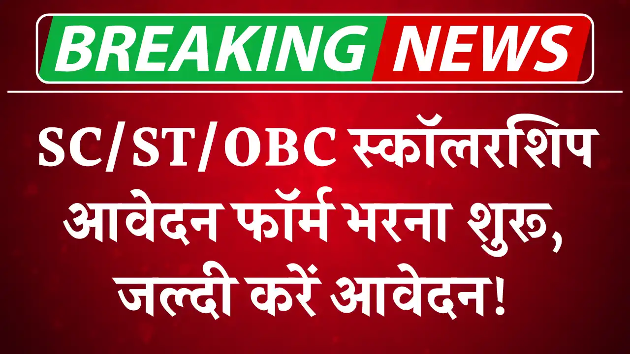 SC ST OBC Scholarship 2025, एससी एसटी ओबीसी स्कॉलरशिप