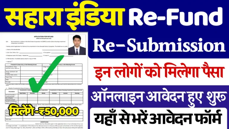 Sahara India Refund Re Submission, सहारा रिफंड री सबमिशन
