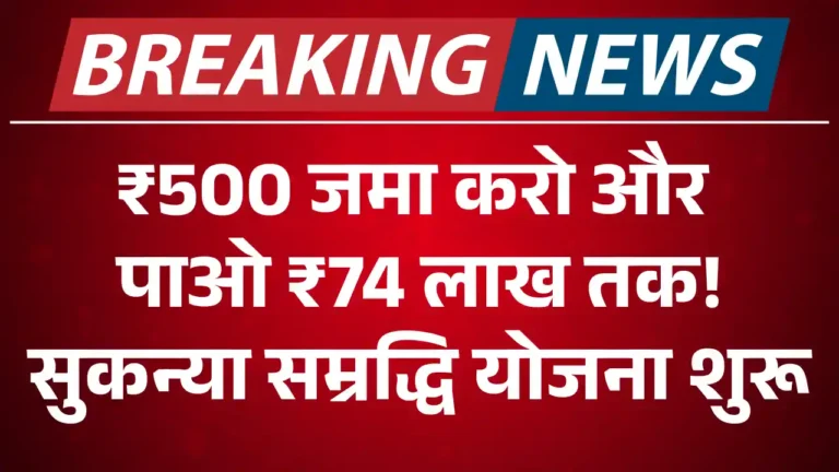 Sukanya Samriddhi Yojana, सुकन्या समृद्धि योजना