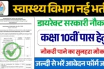 Swasthya Vibhag Bharti, स्वास्थ्य विभाग भर्ती