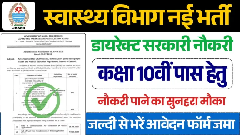 Swasthya Vibhag Bharti, स्वास्थ्य विभाग भर्ती