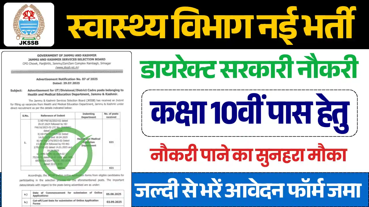 Swasthya Vibhag Bharti, स्वास्थ्य विभाग भर्ती