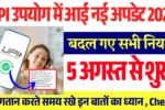 UPI New Rules 2025: यूपीआई चलने वाले हो जाएं सावधान!