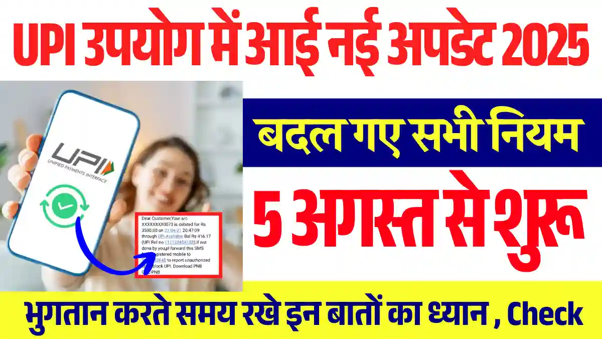 UPI New Rules 2025: यूपीआई चलने वाले हो जाएं सावधान!