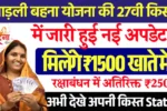 अब ₹1500 Ladli Behna Yojana 27th Installment Date: यहाँ से देखे पूर्ण जानकारी
