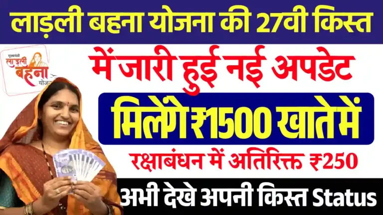 अब ₹1500 Ladli Behna Yojana 27th Installment Date: यहाँ से देखे पूर्ण जानकारी