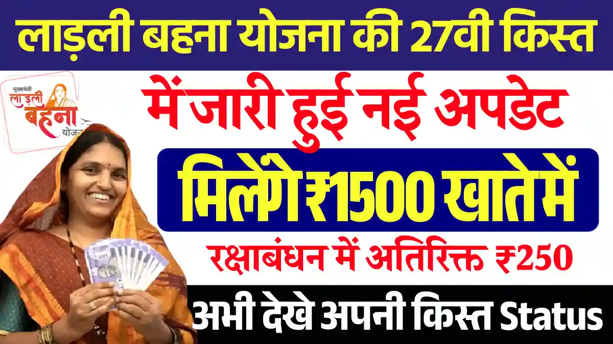 अब ₹1500 Ladli Behna Yojana 27th Installment Date: यहाँ से देखे पूर्ण जानकारी
