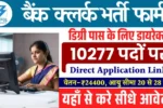 क्लर्क के 10277 पदों पर IBPS Clerk Application Form 2025: ऑनलाइन यहाँ से भरे फार्म Apply