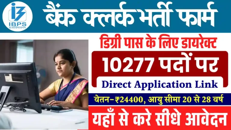 क्लर्क के 10277 पदों पर IBPS Clerk Application Form 2025: ऑनलाइन यहाँ से भरे फार्म Apply