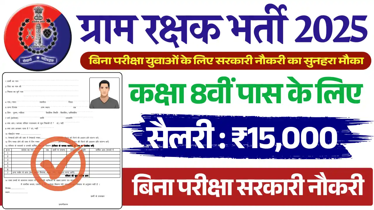 ग्राम रक्षक भर्ती 2025, Gram Rakshak Vacancy 2025