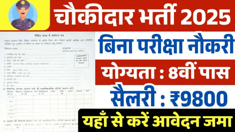 चौकीदार भर्ती 2025, Chowkidar Vacancy 2025
