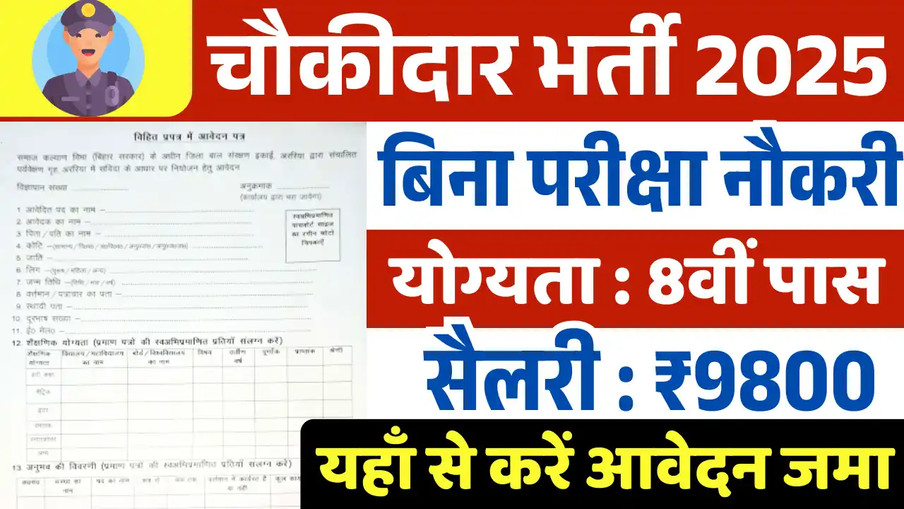 चौकीदार भर्ती 2025, Chowkidar Vacancy 2025