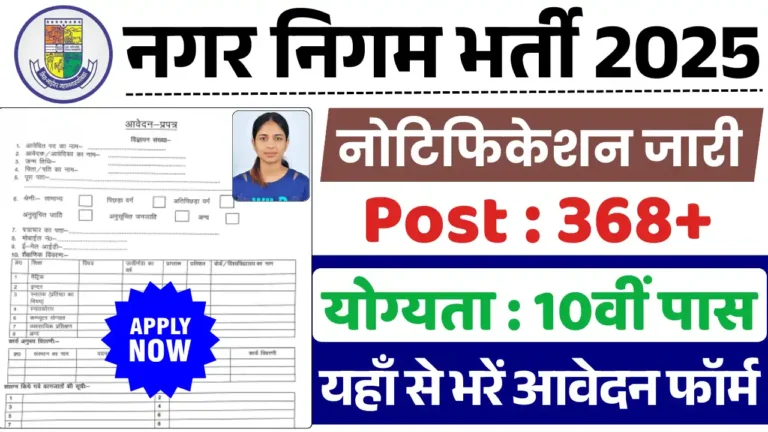 नगर निगम भर्ती 2025, Nagar Nigam Vacancy 2025 (1)