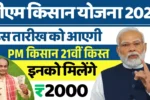 पीएम किसान 21वीं किस्त, PM Kisan Yojana 21st Installment Date