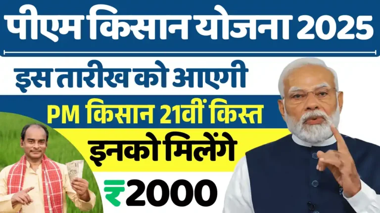 पीएम किसान 21वीं किस्त, PM Kisan Yojana 21st Installment Date
