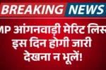 मध्यप्रदेश आंगनवाड़ी भर्ती मेरिट लिस्ट, MP Anganwadi Merit List 2025