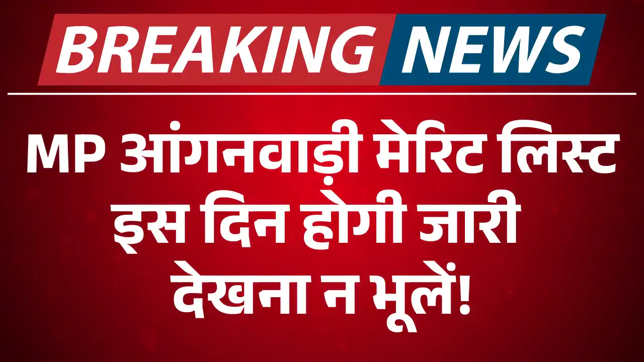 मध्यप्रदेश आंगनवाड़ी भर्ती मेरिट लिस्ट, MP Anganwadi Merit List 2025